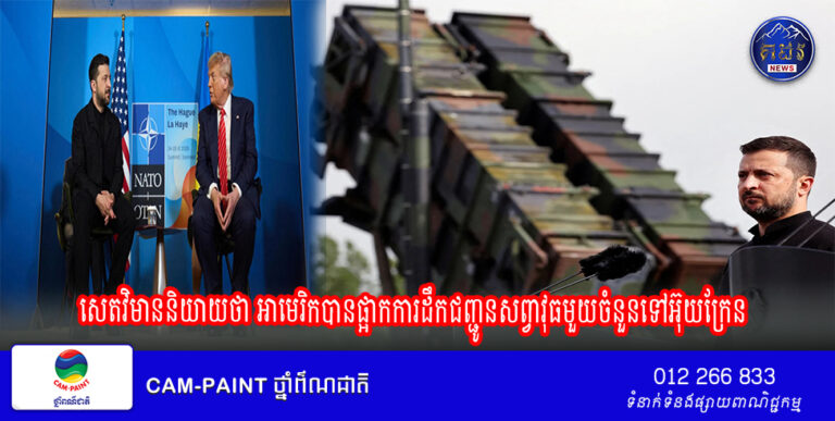 សេតវិមាន​និយាយ​ថា អាមេរិកបាន​ផ្អាក​ការ​ដឹក​ជញ្ជូន​សព្វាវុធ​មួយ​ចំនួន​ទៅ​អ៊ុយក្រែន