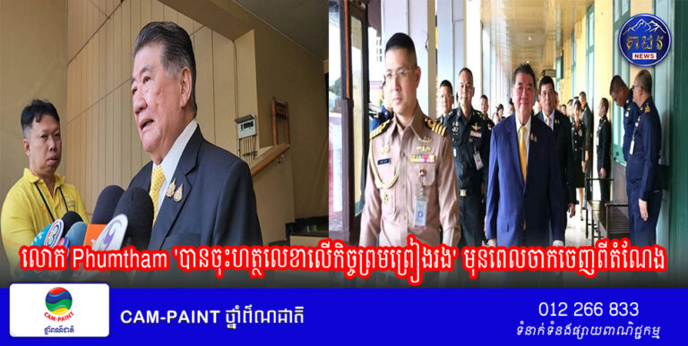 លោក Phumtham ‘បានចុះហត្ថលេខាលើកិច្ចព្រមព្រៀងរង’ មុនពេលចាកចេញពីតំណែង រដ្ខមន្ត្រីក្រសួងការពារជាតិ