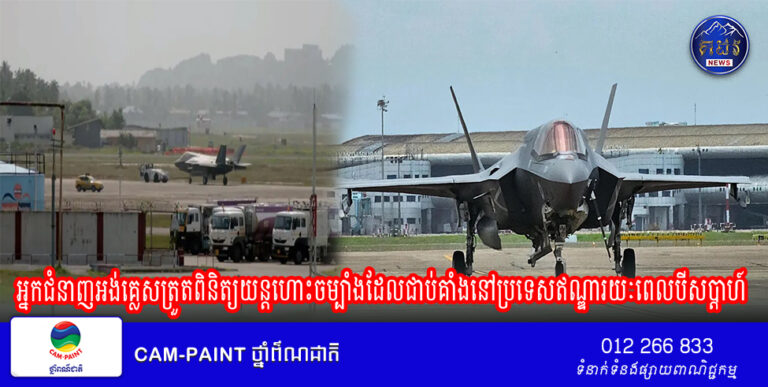 អ្នកជំនាញអង់គ្លេសត្រួតពិនិត្យយន្តហោះចម្បាំងដែលជាប់គាំងនៅប្រទេសឥណ្ឌារយៈពេលបីសប្តាហ៍