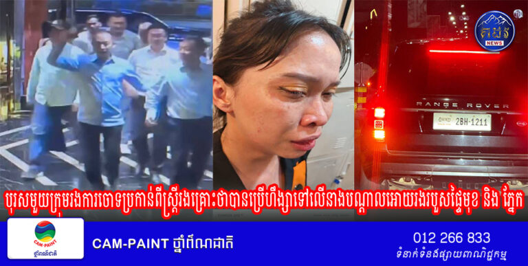 បុរសមួយក្រុមរងការចោទប្រកាន់ពីស្ត្រីរងគ្រោះថាបានប្រេីហឹង្សាទៅលេីនាងបណ្ដាលអោយរងរបួសផ្ទៃមុខ និង ភ្នែក ក្នុងបន្ទប់ខារ៉ាអូខេ