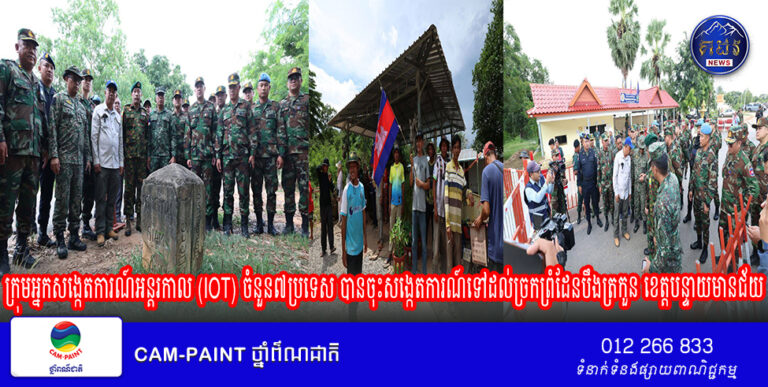 ក្រុមអ្នកសង្កេតការណ៍អន្តរកាល (IOT) ចំនួន៧ប្រទេស បានចុះសង្កេតការណ៍ទៅដល់ច្រកព្រំដែនបឹងត្រកួន ខេត្តបន្ទាយមានជ័យ ដែលជាភូមិសាស្រ្តទាហានថៃ យកបន្លាលួស និងកង់ឡានដាក់ព័ទ្ធភូមិឋានប្រជាពលរដ្ឋខ្មែរ