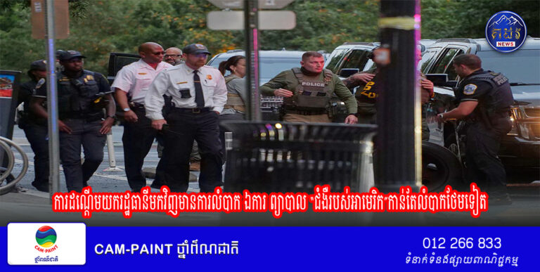 ការស្ទង់មតិរបស់បណ្តាញCGTN ៖ ការដណើ្តមយករដ្ឋធានីមកវិញមានការលំបាក ឯការ ព្យាបាល “ជំងឺរបស់អាមេរិក”កាន់តែលំបាកថែមទៀត