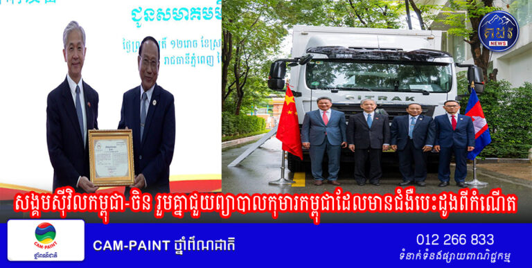 សង្គមស៊ីវិលកម្ពុជា-ចិន រួមគ្នាជួយព្យាបាលកុមារកម្ពុជាដែលមានជំងឺបេះដូងពីកំណើត