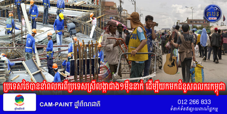 ប្រទេសថៃបាន​នាំ​ពលករពីប្រទេស​ស្រី​លង្កាជាង​១​ម៉ឺន​នាក់ ដើម្បីយក​មក​ជំនួសពលករ​កម្ពុជា