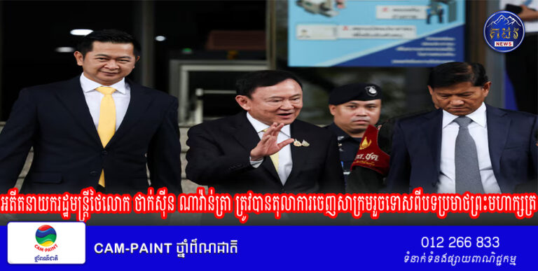 អតីត​នាយករដ្ឋមន្ត្រី​ថៃលោក ​ថាក់ស៊ីន ណាវ៉ាន់ត្រា ត្រូវបានតុលាការចេញសាក្រម​រួច​ទោស​ពី​បទ​ប្រមាថ​ព្រះមហាក្សត្រ