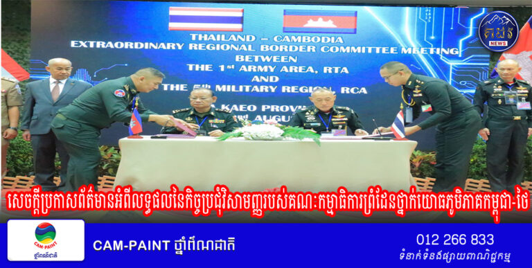 សេចក្តីប្រកាសព័ត៌មានអំពីលទ្ធផលនៃកិច្ចប្រជុំវិសាមញ្ញរបស់គណៈកម្មាធិការព្រំដែនថ្នាក់យោធភូមិភាគកម្ពុជា-ថៃ (RBC) រវាងយោធភូមិភាគទី៥របស់កម្ពុជា និងកងទ័ពភូមិភាគទី១របស់ថៃ
