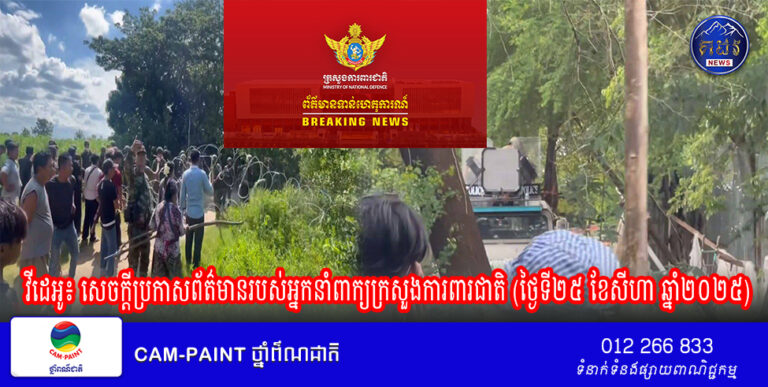 វីដេអូ៖ សេចក្ដីប្រកាសព័ត៌មានរបស់អ្នកនាំពាក្យក្រសួងការពារជាតិ (ថ្ងៃទី២៥ ខែសីហា ឆ្នាំ២០២៥)