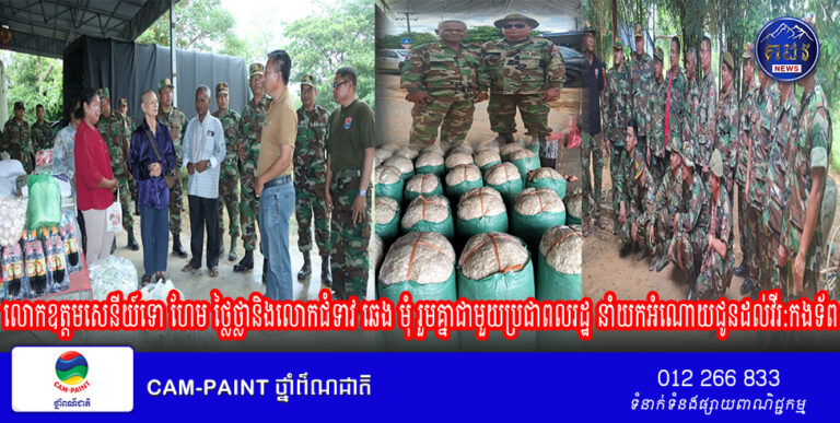 លោកឧត្តមសេនីយ៍ទោ ហែម ថ្លៃថ្លានិងលោកជំទាវ ឆេង មុំ រួមគ្នាជាមួយប្រជាពលរដ្ឋ នាំយកអំណោយជូនដល់វីរ:កងទ័ពជួរមុខ