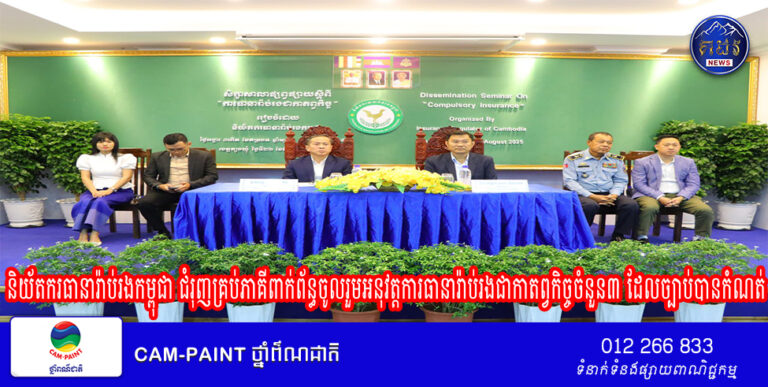 និយ័តករធានារ៉ាប់រងកម្ពុជា ជំរុញគ្រប់ភាគីពាក់ព័ន្ធចូលរួមអនុវត្តការធានារ៉ាប់រងជាកាតព្វកិច្ចចំនួន៣ ដែលច្បាប់បានកំណត់