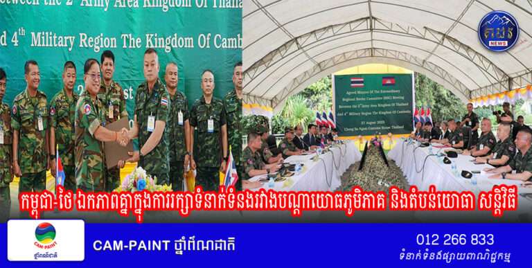 កម្ពុជា​-ថៃ​ ឯកភាពគ្នាក្នុងការរក្សាទំនាក់ទំនងរវាងបណ្តាយោធភូមិភាគ និងតំបន់យោធា​ សន្តិវិធី និងបញ្ចៀសការប៉ះទង្គិចគ្នា