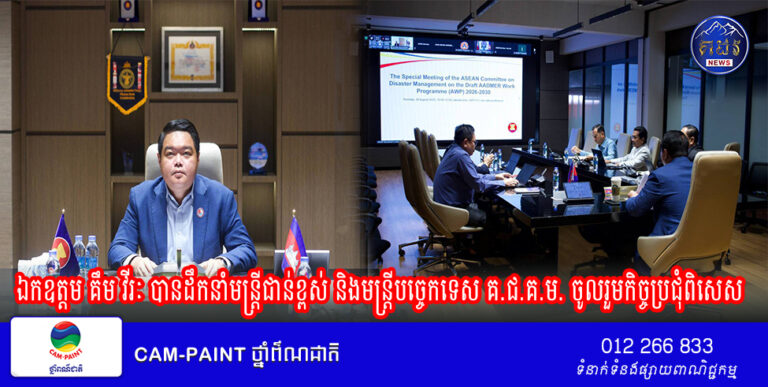 ឯកឧត្តម គឹម វីរៈ បានដឹកនាំមន្ត្រីជាន់ខ្ពស់ និងមន្ត្រីបច្ចេកទេស គ.ជ.គ.ម. ចូលរួមកិច្ចប្រជុំពិសេស ស្តីពីពង្រាងកម្មវិធីការងារអាត់ម៉ែរថ្មី ឆ្នាំ២០២៦-២០៣០ (AADMER Work Programme 2026-2030) តាមប្រព័ន្ធអនឡាញ
