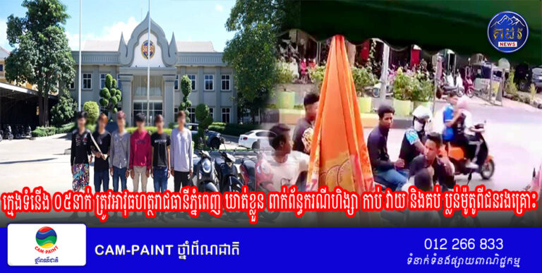 ក្មេងទំនើង ០៥នាក់ ត្រូវអាវុធហត្ថរាជធានីភ្នំពេញ ឃាត់ខ្លួន ពាក់ព័ន្ធករណីហិង្សា កាប់ វាយ និងគប់ ប្លន់ម៉ូតូពីជនរងគ្រោះ!( វីដេអូ​ )