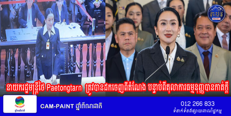 នាយករដ្ឋមន្ត្រីថៃ Paetongtarn Shinawatra ត្រូវបានដកចេញពីតំណែង បន្ទាប់ពីតុលាការធម្មនុញ្ញបានកាត់ក្តីថា លោកស្រីបានបំពានក្រមសីលធម៌