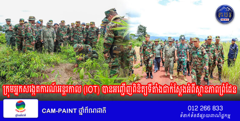 ក្រុមអ្នកសង្កេតការណ៍អន្តរកាល (IOT) បានអញ្ជើញពិនិត្យទីតាំងជាក់ស្តែងអំពីស្ថានភាពព្រំដែន​ នៅចំណុច​ច១​ ស្ថិតនៅភូមិឯកភាព ឃុំថ្មដា ស្រុកវាលវែង ខេត្តពោធិ៍សាត់