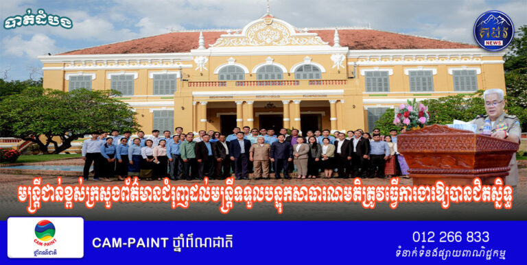 មន្ត្រីជាន់ខ្ពស់ក្រសួងព័ត៌មានជំរុញដល់មន្ត្រីទទួលបន្ទុកសាធារណមតិត្រូវធ្វើការងារឱ្យបានជិតស្និទ្ធជាមួយថ្នាក់ដឹកនាំមន្ត្រីជំនាញជុំវិញរាជធានីខេត្តរបស់ខ្លូន