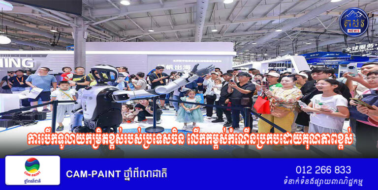 ការបើកទូលាយកម្រិតខ្ពស់របស់ប្រទេសចិន លើកកម្ពស់កំណើនប្រកបដោយគុណភាពខ្ពស់ និងជំរុញកិច្ចសហប្រតិបត្តិការអន្តរជាតិ