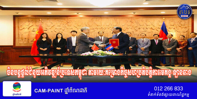 ចិនបន្តផ្តល់ជំនួយអភិវឌ្ឍន៍ប្រទេសកម្ពុជា តាមរយៈគម្រោងកិច្ចសហប្រតិបត្តិការមេគង្គ-ឡានឆាង​