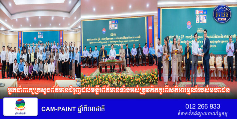 អ្នកនាំពាក្យក្រសួងព័ត៌មានជំរុញដល់មន្ទីរព័ត៌មានទាំងអស់ត្រូវគិតគូរពីសតិអារម្មណ៍របស់មហាជនចំពោះប្រធានបទដែលកើតឡើងក្នុងមូលដ្ឋានរបស់ខ្លួនសម្រាប់ការងារសាធារណមតិ