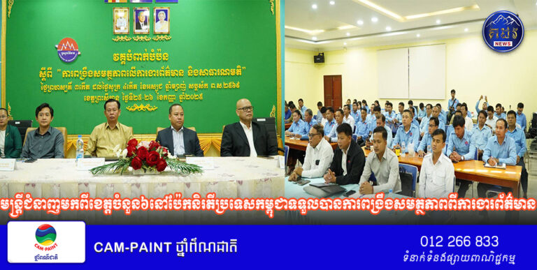 មន្ត្រីជំនាញមកពីខេត្តចំនួន៦នៅប៉ែកនិរតីប្រទេសកម្ពុជាទទួលបានការពង្រឹងសមត្ថភាពពីការងារព័ត៌មាន និងសាធារណមតិ