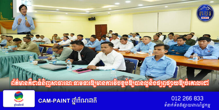 អ្នកនាំពាក្យក្រសួងព័ត៌មាន៖ ព័ត៌មានគឺជាទំនិញសាធារណ:ទាមទារឱ្យមានការវិចខ្ចប់ឱ្យបានល្អនិងផ្សព្វផ្សាយឱ្យចំគោលដៅ