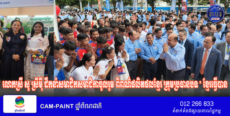 កណ្តាលផែនជ័យឧត្តមលោកស្រី សួ ស្រីមុី ដឹកនាំសមាជិកសមាជិកាចូលរួម ពិពណ៌ផលិតផលខ្មែរ ក្រុមប្រធានបទ ” ខ្មែរធ្វើបាន÷ ចូលរួម ជំរុញ គាំទ្រ ផលិតផលក្នុងស្រុក