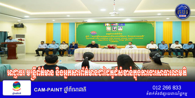 អាជ្ញាធរ មន្ត្រីព័ត៌មាន និងអ្នកសារព័ត៌មានជាដៃគូដ៏សំខាន់ក្នុងការងារសាធារណមតិ និងការប្រយុទ្ធប្រឆាំងព័ត៌មានក្លែងក្លាយ