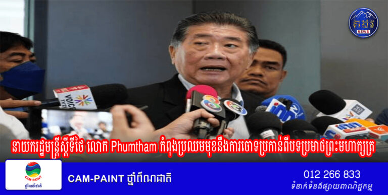 នាយករដ្ឋមន្ត្រីស្តីទីថៃ លោក Phumtham កំពុងប្រឈមមុខនឹងការចោទប្រកាន់ពីបទ​ប្រមាថព្រះមហាក្សត្រ