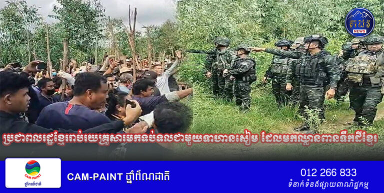 ប្រជាពលរដ្ឋខ្មែររាប់រយគ្រួសារមកទប់ទលជាមួយទាហានសៀម ដែលមកឈ្លានពានទឹកដីខ្មែរ ( Video )