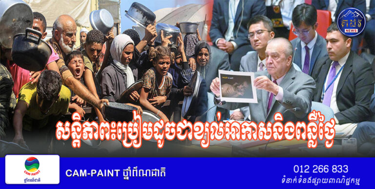 សន្តិភាព៖ប្រៀបដូចជាខ្យល់អាកាសនិងពន្លឺថ្ងៃ