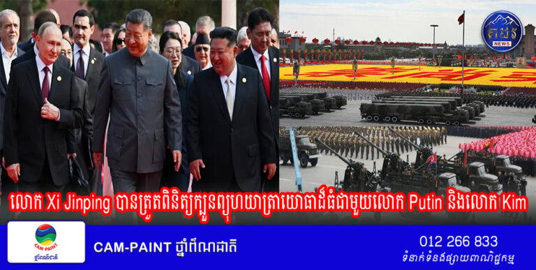 លោក Xi Jinping បានត្រួតពិនិត្យក្បួនព្យុហយាត្រាយោធាដ៏ធំជាមួយលោក Putin និងលោក Kim