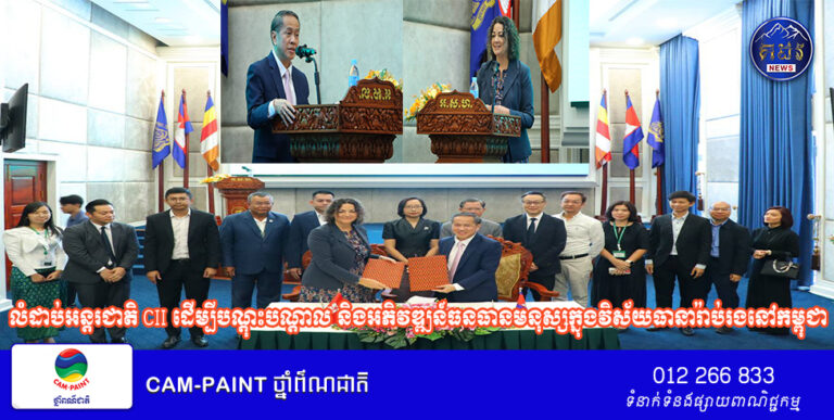 និយ័តករធានារ៉ាប់រងកម្ពុជា ចាប់ដៃគូជាមួយវិទ្យាស្ថានលំដាប់អន្តរជាតិ CII ដើម្បីបណ្តុះបណ្តាល និងអភិវឌ្ឍន៍ធនធានមនុស្សក្នុងវិស័យធានារ៉ាប់រងនៅកម្ពុជា