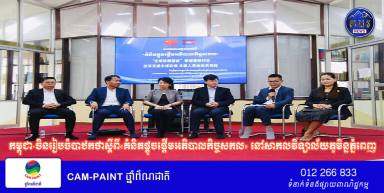 កម្ពុជា-ចិនរៀបចំបាឋកថាស្តីពី«គំនិតផ្តួចផ្តើមអភិបាលកិច្ចសកល» នៅសាកលវិទ្យាល័យភូមិន្ទភ្នំពេញ
