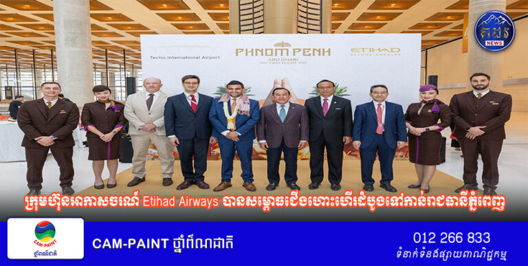 ក្រុមហ៊ុនអាកាសចរណ៍ Etihad Airways បន្តឧត្តមភាពក្នុងតំបន់អាស៊ីអាគ្នេយ៍ជាមួយនឹងការសម្ពោធជើងហោះហើរដំបូងទៅកាន់រាជធានីភ្នំពេញ