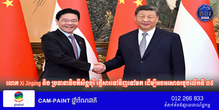 លោក Xi Jinping និង ប្រធានាធិបតីសិង្ហបុរី ផ្ញើសារទៅវិញទៅមក ដើម្បីអបអរសាទរខួបលើកទី ៣៥ នៃការបង្កើតទំនាក់ទំនងការទូតរវាងប្រទេសចិននិងសិង្ហបុរី