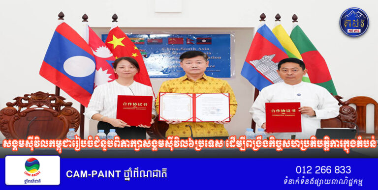 សង្គមស៊ីវិលកម្ពុជារៀបចំជំនួបពិភាក្សាសង្គមស៊ីវិល៦ប្រទេស ដើម្បីពង្រឹងកិច្ចសហប្រតិបត្តិការក្នុងតំបន់
