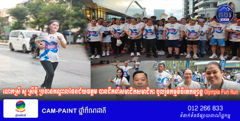 លោកស្រី សួ ស្រីមុី បានដឹកនាំសមាជិកសមាជិកា ចូលរួមកម្មវិធីរត់កម្សាន្ត Olympia Fun Run ( កីឡាដើម្បីសុខភាព និងការថែរក្សាអនាម័យ បរិស្ថានសាធារណៈ )