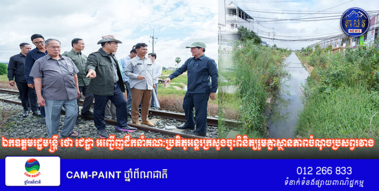 ឯកឧត្តមរដ្ឋមន្ត្រី ថោ ជេដ្ឋា អញ្ជើញដឹកនាំគណៈប្រតិភូអន្តរក្រសួងចុះពិនិត្យរួមគ្នាស្ថានភាពចំណុចប្រសព្វរវាងប្រឡាយនិងផ្លូវជាតិ និង ប្រឡាយនិងផ្លូវក្រវ៉ាត់ក្រុង ក្នុងភូមិសាស្ត្ររាជធានីភ្នំពេញ និងខេត្តកណ្តាល