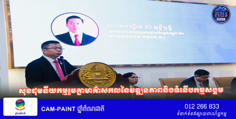 បណ្ឌិត ជា មុនីឫទ្ធិ ៖ សុខដុមនីយកម្មរួមគ្នាមាគ៌ាសកលនៃវឌ្ឍនភាពនិងទំនើបកម្មសង្គម