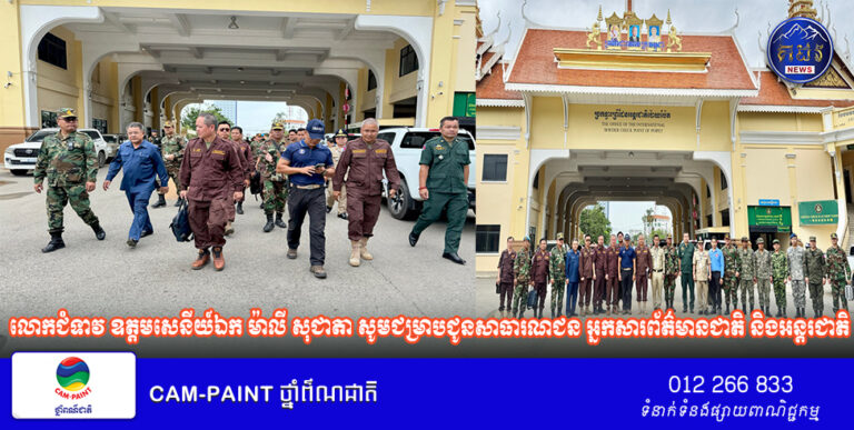 លោកជំទាវ ឧត្តមសេនីយ៍ឯក ម៉ាលី សុជាតា អ្នកនាំពាក្យក្រសួងការពារជាតិ នៃព្រះរាជាណាចក្រកម្ពុជា សូមជម្រាបជូនសាធារណជន អ្នកសារព័ត៌មានជាតិ និងអន្តរជាតិមេត្តាជ្រាបថា