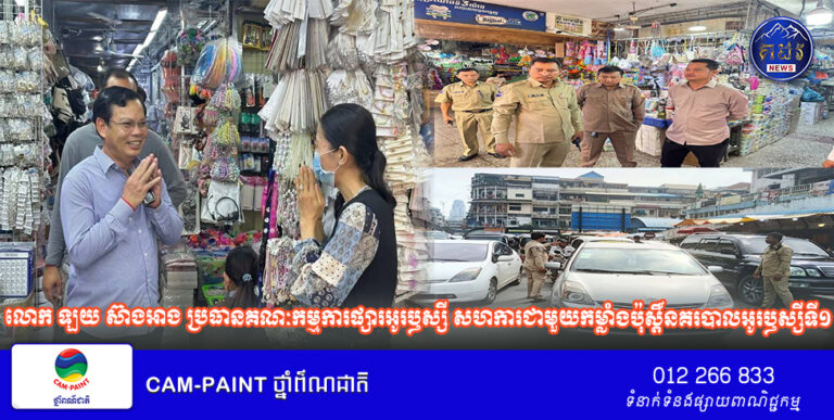 លោក ឡយ ស៊ាងអាង ប្រធានគណៈកម្មការផ្សារអូរឫស្សី សហការជាមួយកម្លាំងប៉ុស្តិ៍នគរបាលអូរឫស្សីទី១ ដើម្បីដឹកនាំកម្លាំង រក្សាសន្តិសុខ សណ្ដាប់ធ្នាប់ របៀបរៀបរយជុំវិញបរិវេណផ្សារអូរឬស្សី!