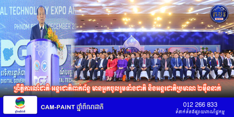 រយៈពេល ៣ថ្ងៃ វេទិការដ្ឋាភិបាលឌីជីថលឆ្នាំ២០២៥ និងព្រឹត្តិការណ៍ជាតិ-អន្តរជាតិពាក់ព័ន្ធ មានអ្នកចូលរួមទាំងជាតិ និងអន្តរជាតិប្រមាណ ២ម៉ឺននាក់