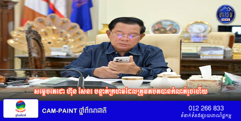 សម្តេចតេជោ ហ៊ុន សែន៖ បន្ទាត់ក្រហមដែលត្រូវតបតបានកំណត់រួចហើយ សូមមេបញ្ជាការគ្រប់ជាន់ថ្នាក់អប់រំបងប្អូននាយទាហានពលទាហានយល់ដឹងគ្រប់ៗគ្នា