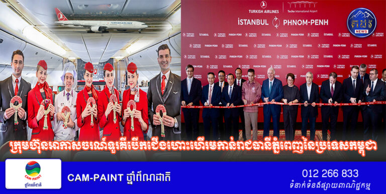 ក្រុមហ៊ុនអាកាសចរណ៍ទួរគីបើកជើងហោះហើរមកាន់រាជធានីភ្នំពេញនៃប្រទេសកម្ពុជា