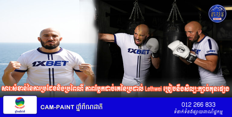 សារៈសំខាន់នៃការប្រជែងនិងប្រពៃណី ភាពប្លែកដាច់គេនៃប្រដាល់ Lethwei ប្រៀបនឹងសិល្បៈក្បាច់គុនផ្សេងៗ និងការត្រលប់មកវិញរបស់កីឡាករ Dave Leduc ក្នុងឆ្នាំ 2026