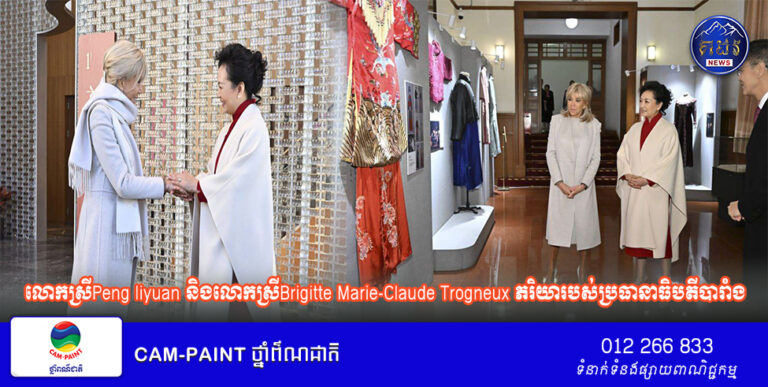 លោកស្រីPeng liyuan និងលោកស្រីBrigitte Marie-Claude Trogneux ភរិយារបស់ប្រធានាធិបតីបារាំងអញ្ជើញទស្សនារោងមហោស្រពសិល្បៈប្រជាជនប៉េកាំង