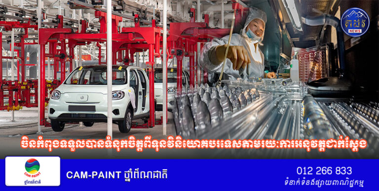 បទវិភាគ៖ ចិនកំពុងទទួលបានទំនុកចិត្តពីទុនវិនិយោគបរទេសតាមរយៈការអនុវត្តជាក់ស្តែង