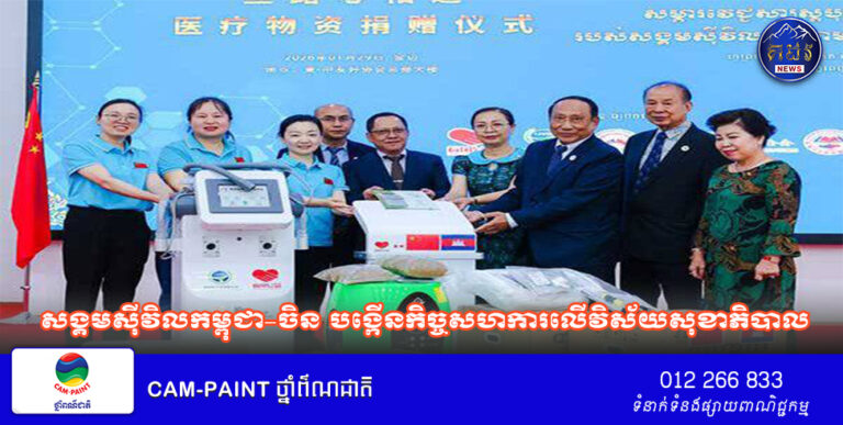 សង្គមស៊ីវិលកម្ពុជា–ចិន បង្កើនកិច្ចសហការលើវិស័យសុខាភិបាល