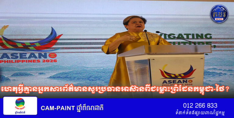 ហេតុអ្វីគ្មានអ្នកសារព័ត៌មានសួរប្រធានអាស៊ានពីជម្លោះព្រំដែនកម្ពុជា-ថៃ?