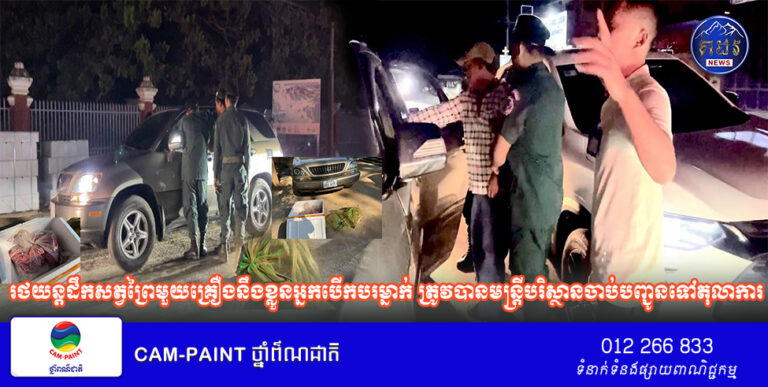 រថយន្តដឹកសត្វព្រៃមួយគ្រឿងនឹងអ្នកបើកបរម្នាក់ ត្រូវបានមន្ត្រីបរិស្ថានចាប់បញ្ជូនទៅតុលាការ