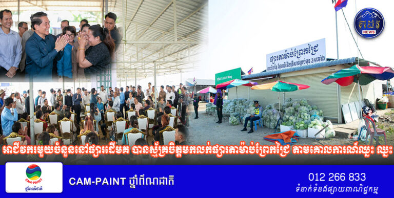 អាជីវករមួយចំនួននៅផ្សារដើមគ បានស្ម័គ្រចិត្តមកលក់ផ្សារតាម៉ាប់ព្រែកជ្រៃ​ តាមគោលការណ៍ឈ្នះ ឈ្នះ របស់ឯកឧត្តម ឃួន ស្រេង